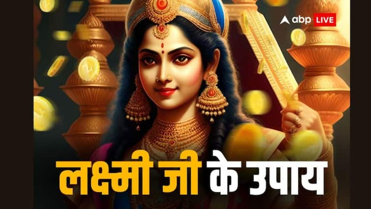 Laxmi Ji | Laxmi Ji: कर्ज नहीं उतर रहा, बढ़ता जा रहा है ईएमआई का बोझ तो लक्ष्मी जी से ये जुड़े उपाय दिलाएंगे राहत