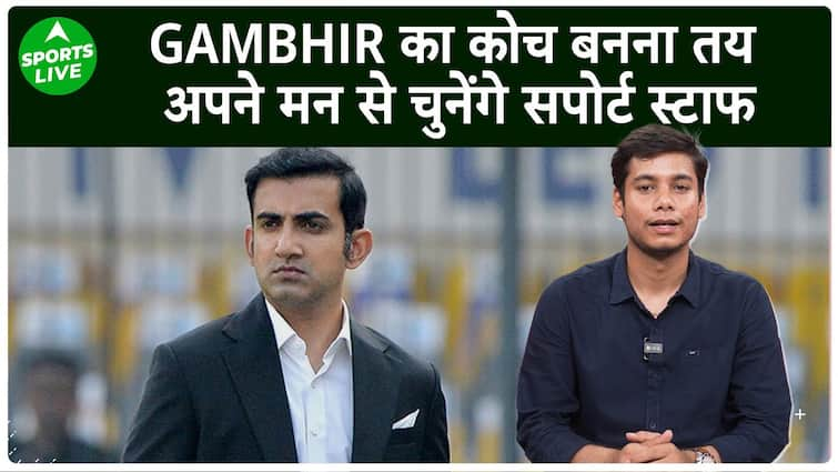 It is almost certain that Gautam Gambhir will become the coach of the Indian team, support staff will be selected as per their choice. Sports Live | Gautam Gambhir का भारतीय टीम का कोच बनना लगभग तय, अपने हिसाब से चुनेंगे Support Staff