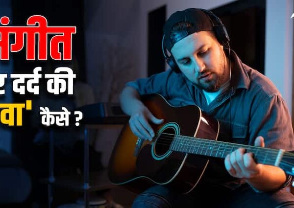 World Music Day: लफ्जों का मीत तो दिल का प्रीत…