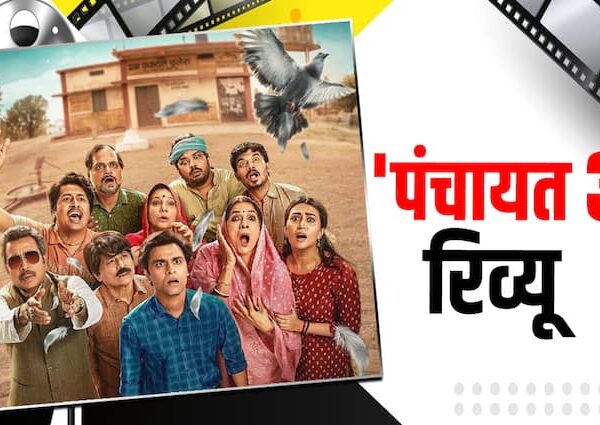 Panchayat 3 Review: खूब एंटरटेन करेगी Jitendra Kumar की सीरीज…