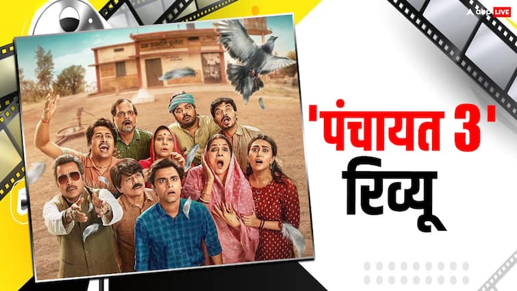 Panchayat 3 Review: खूब एंटरटेन करेगी Jitendra Kumar की सीरीज ‘पंचायत 3’, तीसरी बार भी दिल जीत लेंगे फुलेरा गांव के लोग