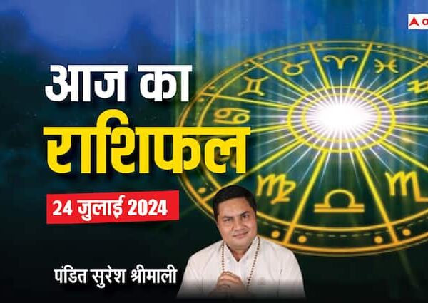 aaj ka rashifal 24 july 2024 horoscope today sawan month…