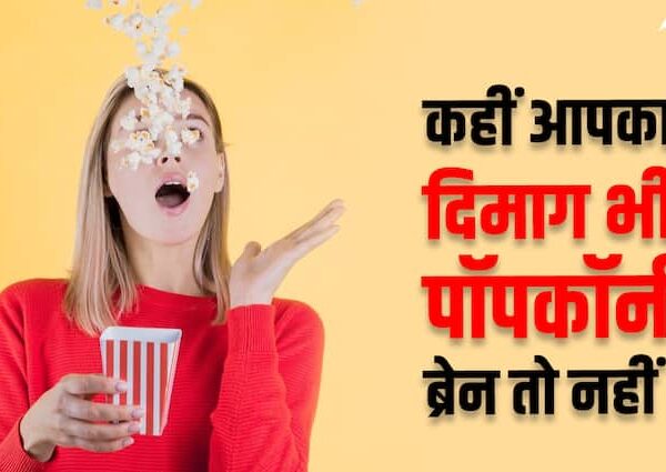 कैसे पता करें कहीं आपका दिमाग तो पॉपकॉर्न ब्रेन​ नहीं?…