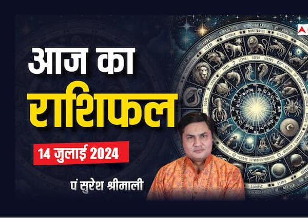 aaj ka rashifal 14 july 2024 horoscope today daily forecast…