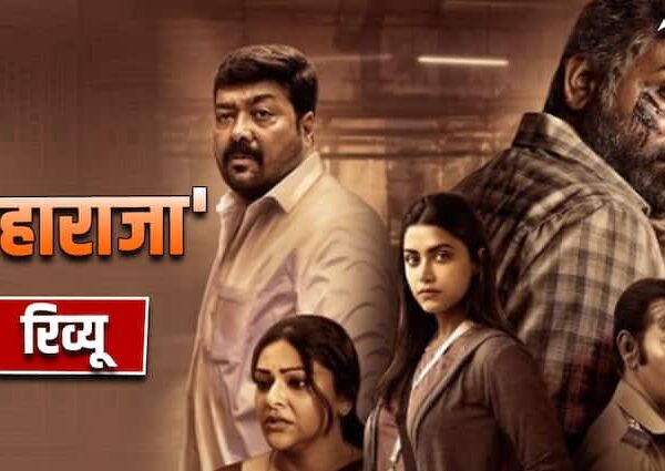 Maharaja Review Vijay Sethupathi Anurag Kashyap film is fantastic suspense…