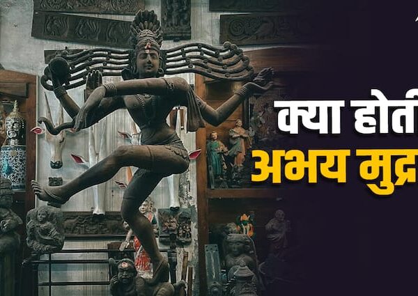 क्या होता है अभय मुद्रा, इस मुद्रा में क्यों बनती…