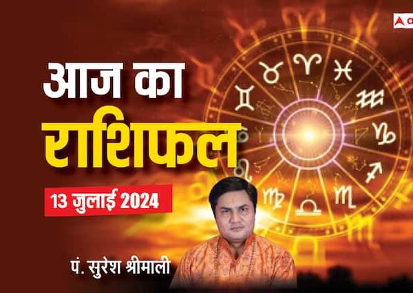 aaj ka rashifal 13 july 2024 horoscope today daily forecast…