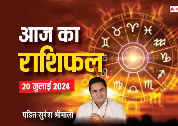 aaj ka rashifal 20 july 2024 horoscope today daily forecast…