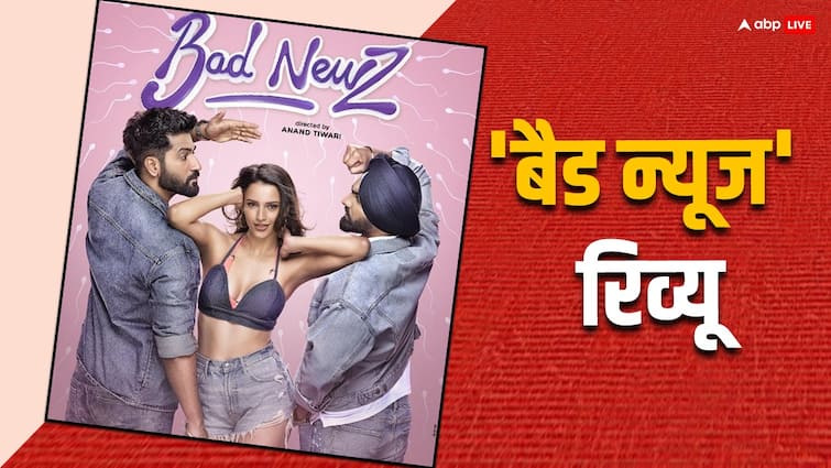 Bad Newz Review vicky kaushal tripti dimri ammy virk film is full of entertainment | Bad Newz Review: मजेदार एंटरटेनर है ये फिल्म, विकी कौशल बोर्ड लगवाओ