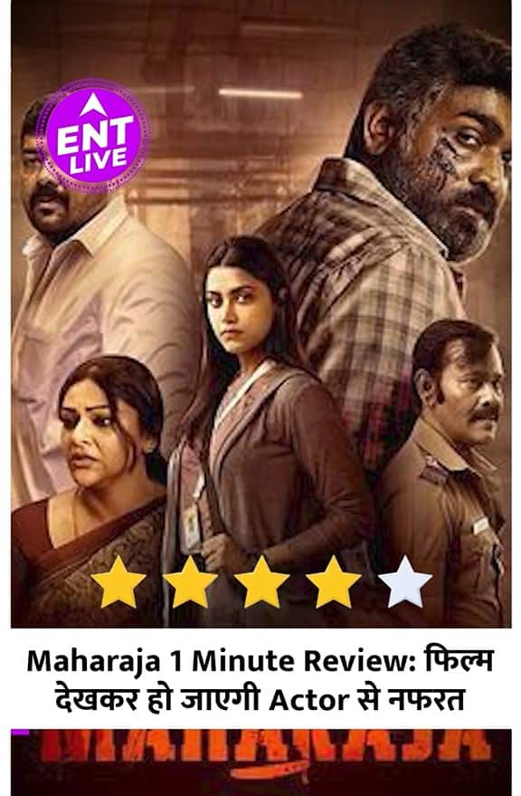 Maharaja 1 Minute Review: क्यों होजाएगी फिल्म देखकर Anurag Kashyap से नफरत? देख ली तो उड़ जाएगी नींद!