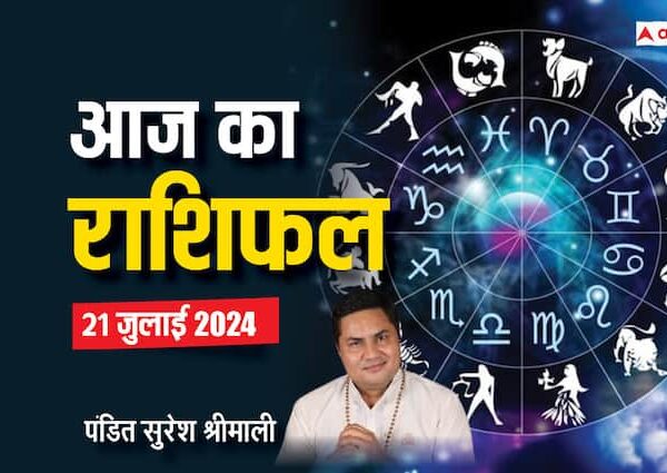 aaj ka rashifal 21 july 2024 horoscope today daily forecast…