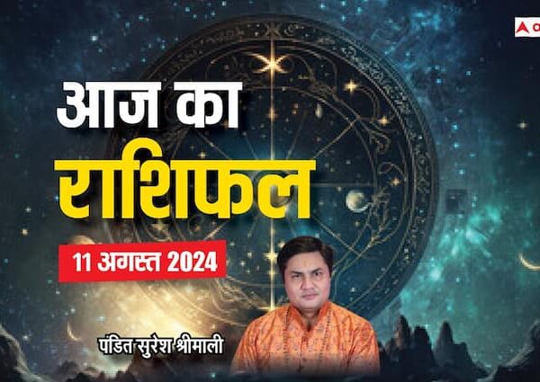 aaj ka rashifal 11 august 2024 horoscope today sawan month…