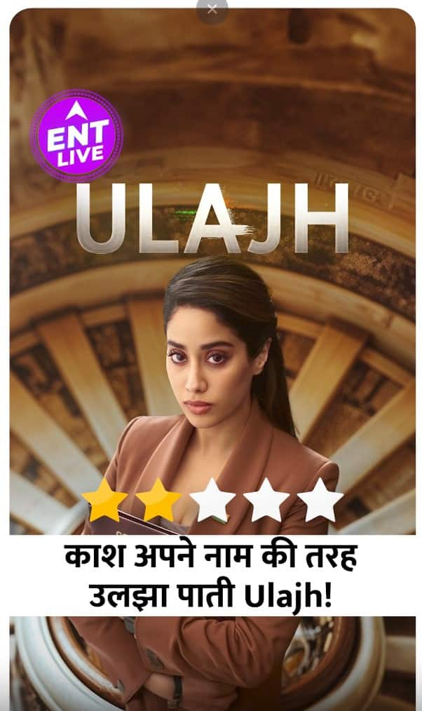 Ulajh Review:Janhvi Kapoor की ‘Ulajh’ को बचा नहीं पाई अच्छी Acting! खराब Script में उलझ गई Audience