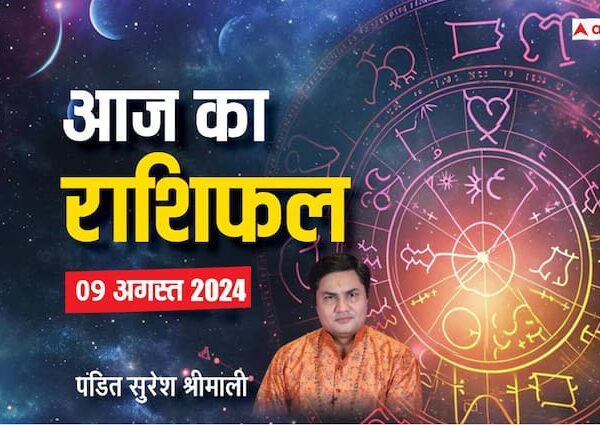 aaj ka rashifal 09 August 2024 horoscope today daily forecast…