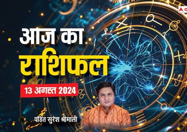 aaj ka rashifal 13 august 2024 horoscope today sawan month…