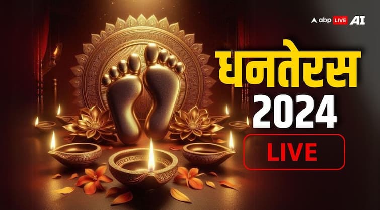 Dhanteras 2024 Puja Time LIVE: धनतेरस के साथ आज से दीपोत्सव की शुरुआत, ये रहा पूजा और शॉपिंग का शुभ मुहूर्त