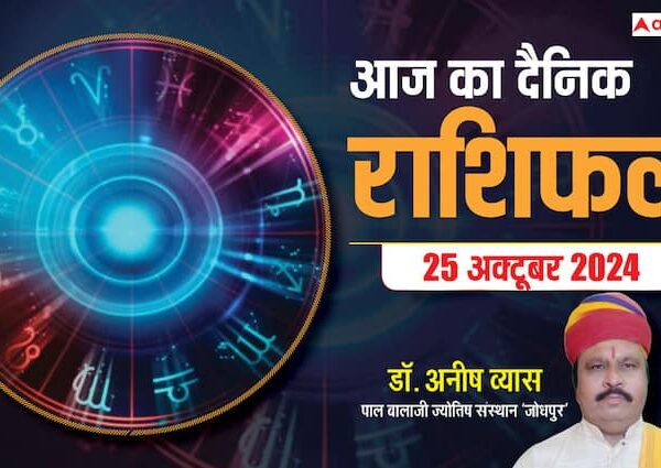 daily horoscope in hindi 25 october 2024 Friday Rashifal mesh…