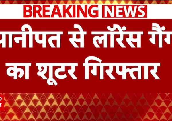 Breaking News: Panipat से लॉरेंस गैंग का शूटर गिरफ्तार |…