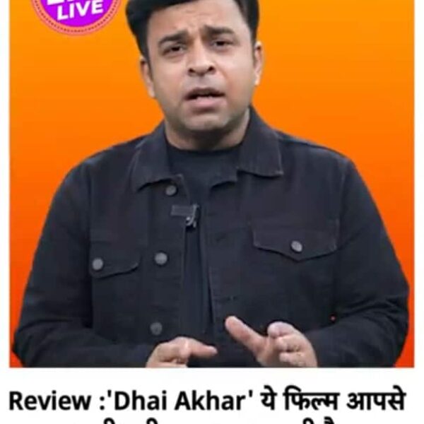 Dhai Aakhar Review: शादी शुदा जिंदगी खराब है तो ये…