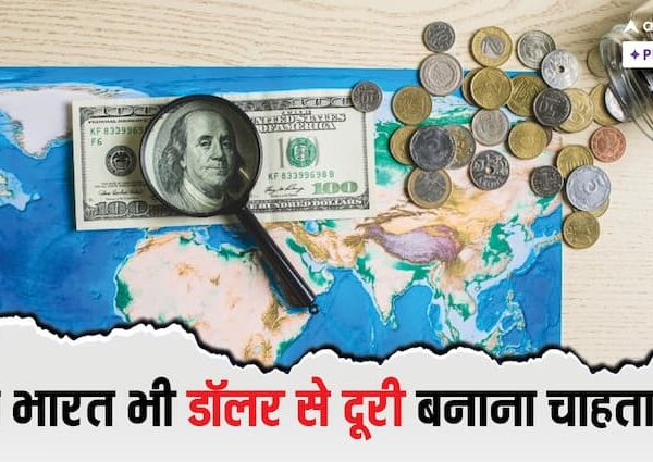 BRICS बनाम डॉलर: ट्रंप के तेवर से भारत पर क्या…